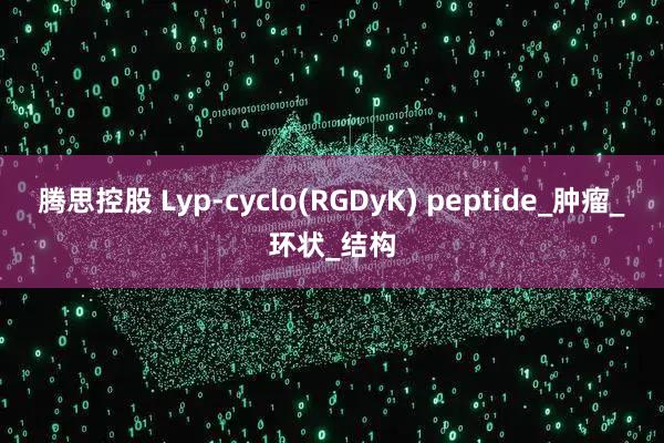 腾思控股 Lyp-cyclo(RGDyK) peptide_肿瘤_环状_结构